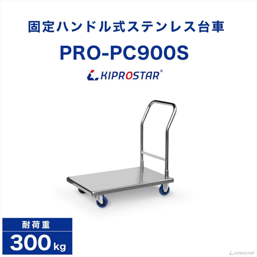 台車 手押し台車 耐荷重 300kg 積載部 55cm×90cm ステンレス 固定