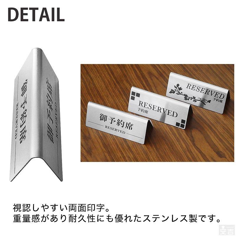 予約席 プレート 業務用 ステンレス製 RESERVED 御予約席 両面 席札