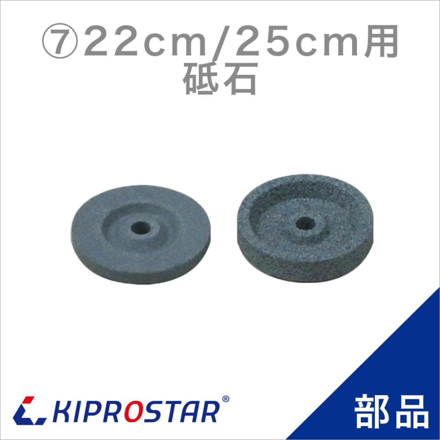 KIPROSTAR(キプロスター) ミートスライサー 220YS/250YS用 砥石セット