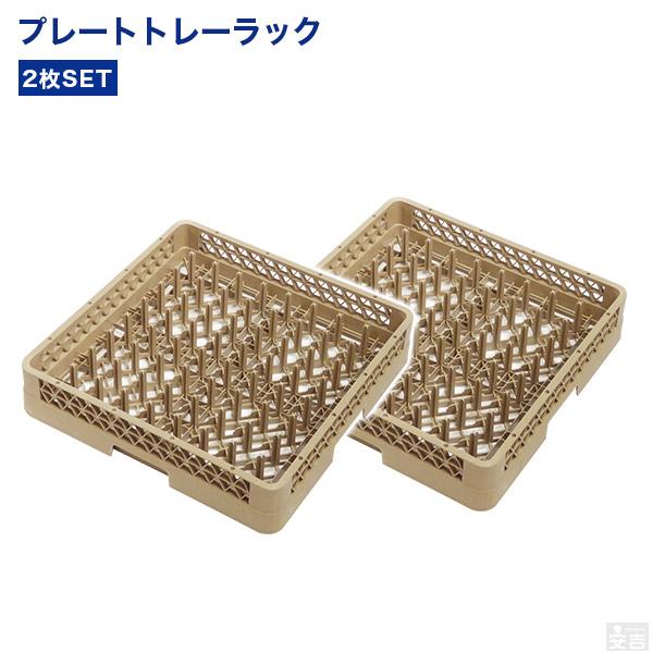 食器 食洗機 洗浄ラック 業務用 飲食店 新品未使用 2個セット 洗浄ラック 業務用 食洗機ラック プレートトレーラック 2枚セット フル