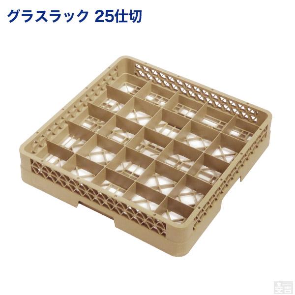 洗浄ラック  業務用 食洗機ラック グラスラック 25仕切り フルサイズ（Yahoo!・厨房用品 安吉）