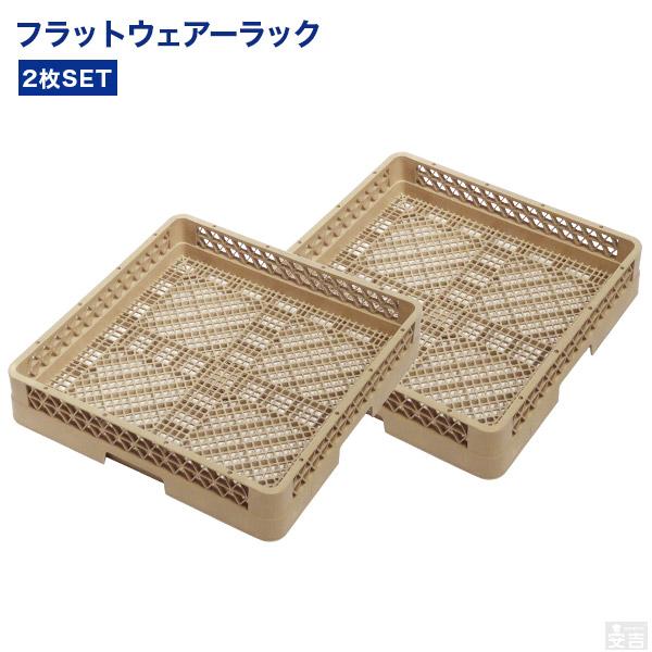 食器 食洗機 洗浄ラック 業務用 飲食店 新品未使用 2個セット 洗浄ラック 業務用 食洗機ラック フラットウェア 2枚セット フルサイズ