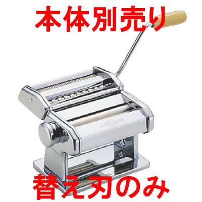 アトラスパスタマシーン ATL-150 部品 標準刃 (1.5/6.5mm) : 厨房用品