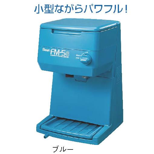 スワン 電動式キューブアイスシェーバー FM-5S ブルー かき氷機 業務用 