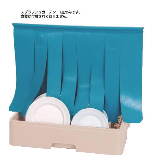 レーバン食器洗浄機用スプラッシュカーテン 小 : 厨房用品 安吉 - 通販