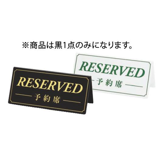 シンビ 予約席(両面) DS-5 黒 : 厨房用品 安吉 - 通販 - Yahoo 