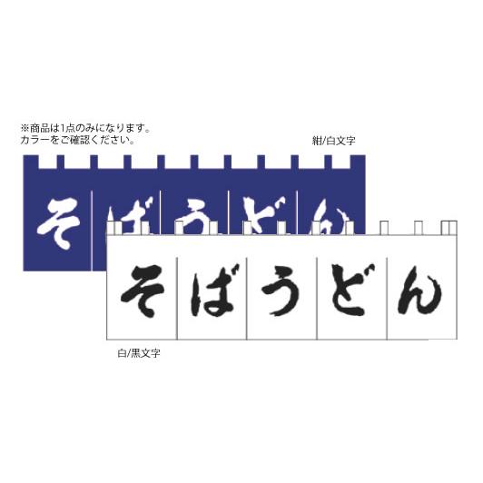 のれん N-180 そばうどん 紺/白文字 : 厨房用品 安吉 - 通販 - Yahoo