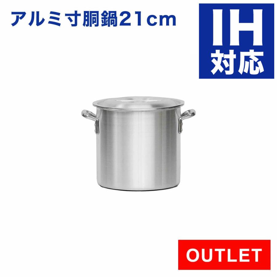 アウトレット 未使用品】IH対応 アルミ寸胴鍋 プレミア 21cm アウトレット 未使用品】IH対応 アルミ寸胴鍋 プレミア 21cm