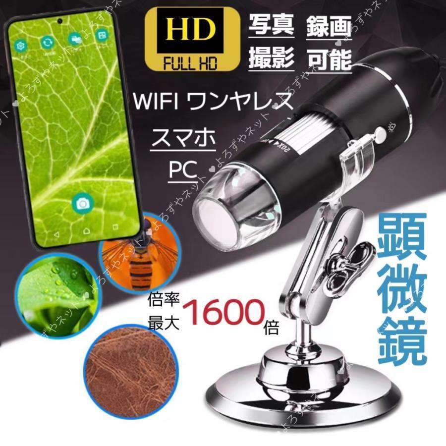 顕微鏡 50-1600倍 スマホ 電子顕微鏡 マイクロスコープ wifi接続