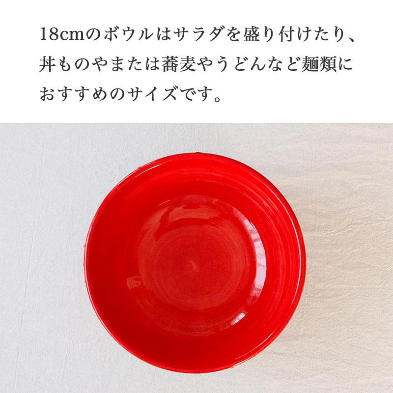 ボウル 18cm 食器 陶器 おしゃれ 中鉢 サラダボウル 丼 レッド
