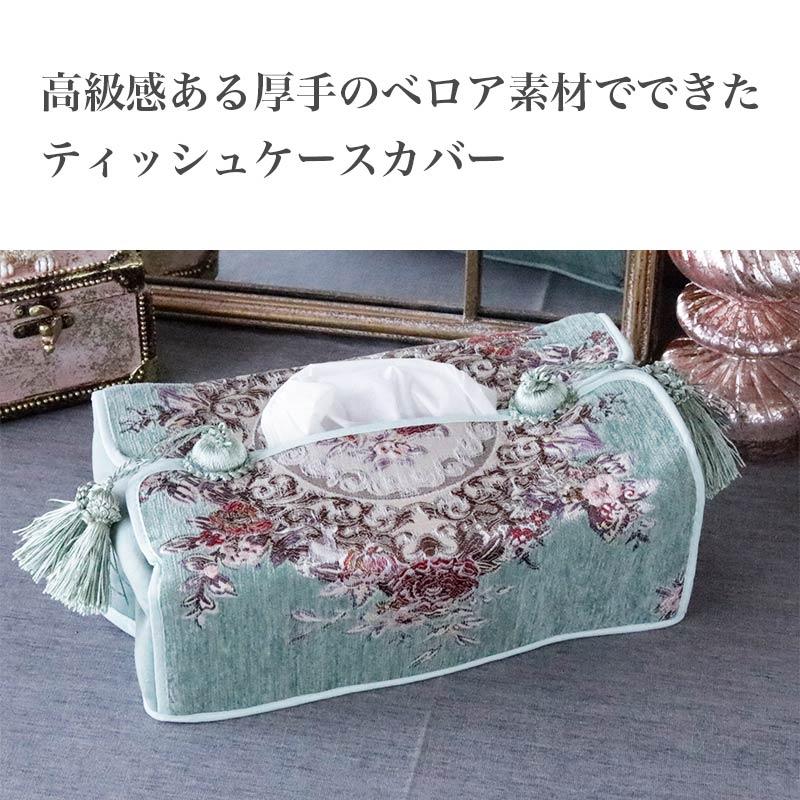 ティッシュケース おしゃれ 薔薇柄 タッセル クラシカル グリーン