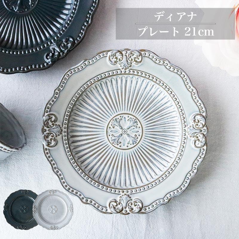 HARMONIER（ハルモニア） 【ディアナ プレート 21cm】北欧風 おしゃれ