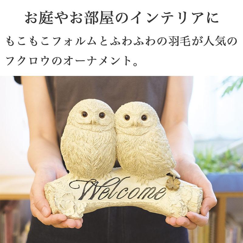 キシマ（KISHIMA） ガーデンオーナメント 置物 フクロウ ガーデニング