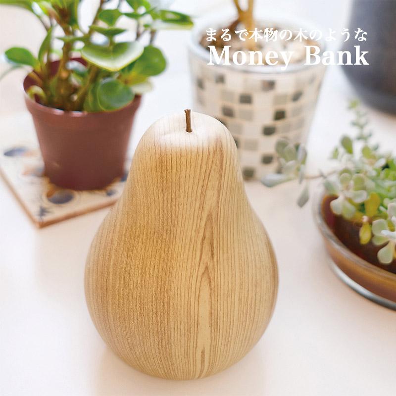 貯金箱 洋梨 陶器製 木目調 マネーバンク インテリア 雑貨 フルーツ