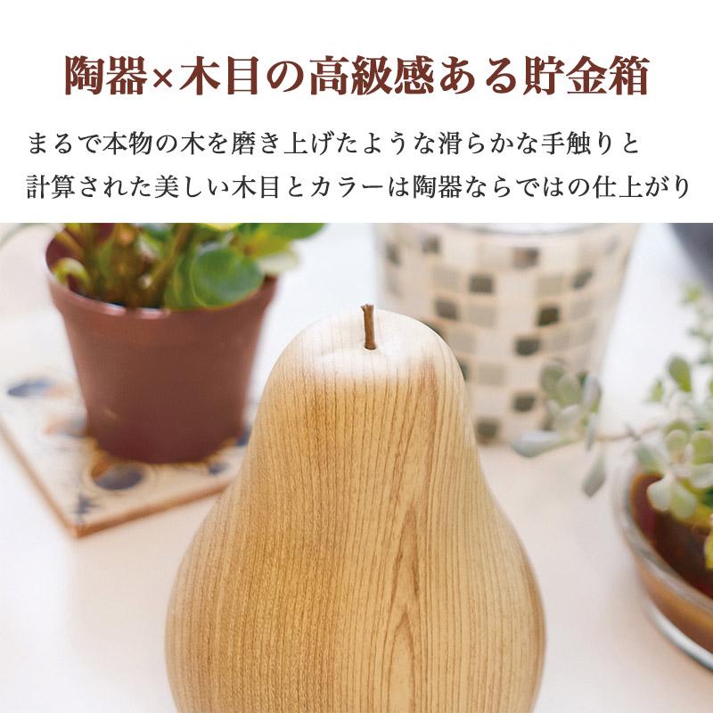 キシマ（KISHIMA） 貯金箱 洋梨 陶器製 木目調 マネーバンク