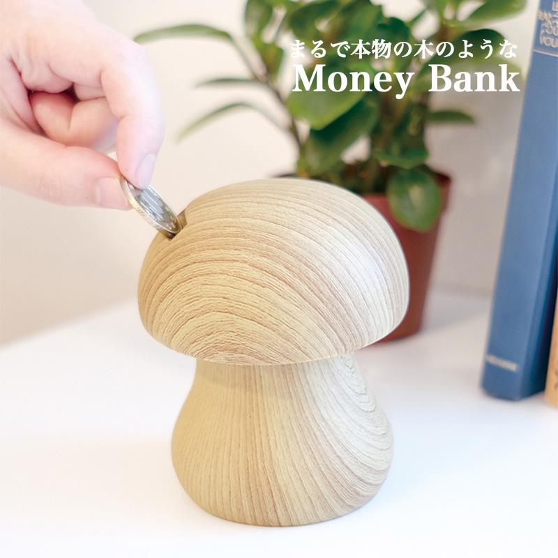 キシマ（KISHIMA） 貯金箱 きのこ 陶器製 木目調 マネーバンク