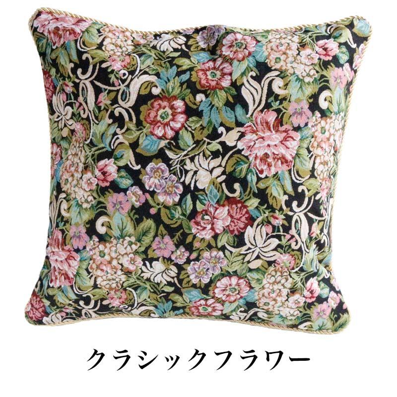 クッションカバー 45×45 おしゃれ 花柄 ゴブラン 薔薇雑貨 姫系