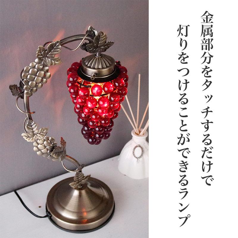 葡萄柄　アンティーク調ライト アンティーク風 ぶどう柄 タッチランプ 3段階調光 北欧風 卓上ライト