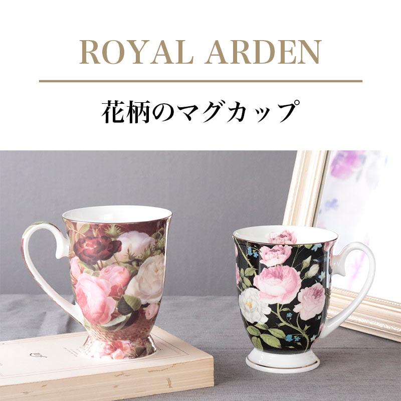 ロイヤルアーデン　花籠　陶花 ROYAL ARDEN（ロイヤルアーデン） 花柄マグカップ 薔薇柄 300ml ボーン