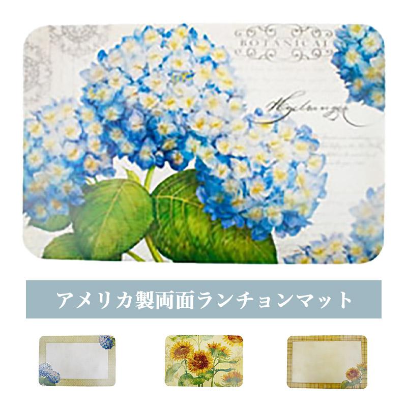 ランチョンマット おしゃれ 両面 テーブル マット プレイスマット アメリカ製 リバーシブル 花柄 紫陽花 向日葵（Yahoo!・ZAKKA@SELECT）