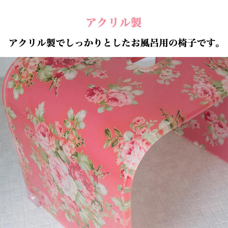 ROYAL ARDEN バスチェア アクリル 花柄 風呂椅子 コの字