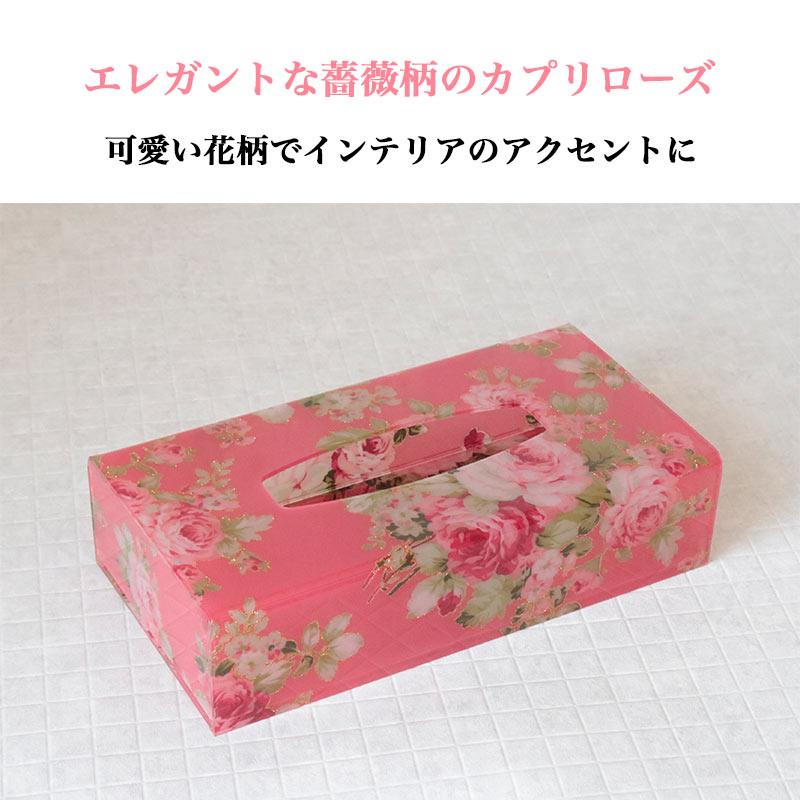 高級　エレガント　花柄 ティッシュボックス　しっかり素材 ティッシュケース おしゃれ ボックスティッシュケース アクリル 花柄