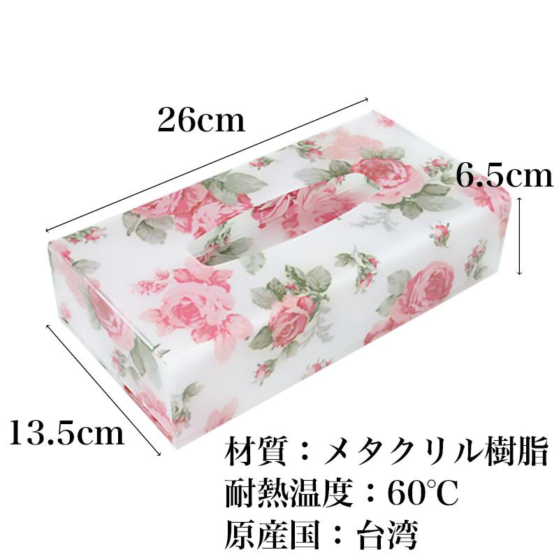 ティッシュケース おしゃれ ルーシー58763 アクリル 花柄 バラ柄 薔薇
