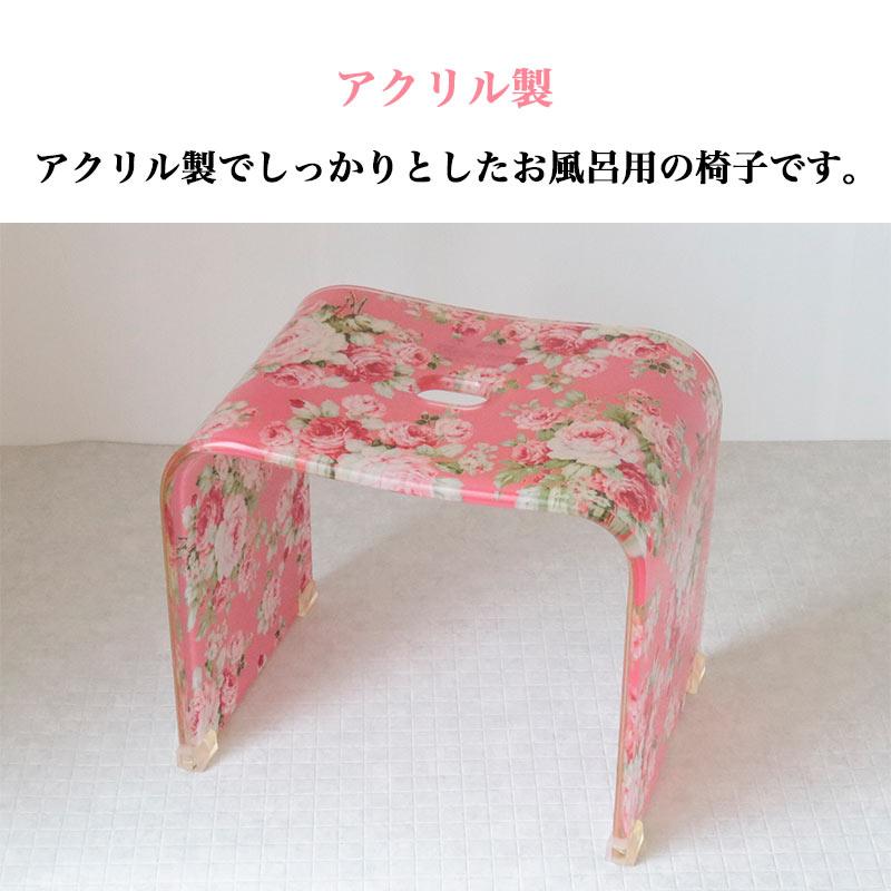 ROYAL ARDEN（ロイヤルアーデン） バスチェア アクリル 花柄 風呂椅子