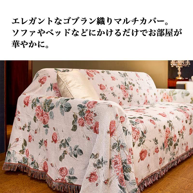 ゴブラン織　マルチカバー　ソファーカバー　ヴィンテージラグ ゴブラン マルチカバー 長方形 大判 ソファーカバー おしゃれ