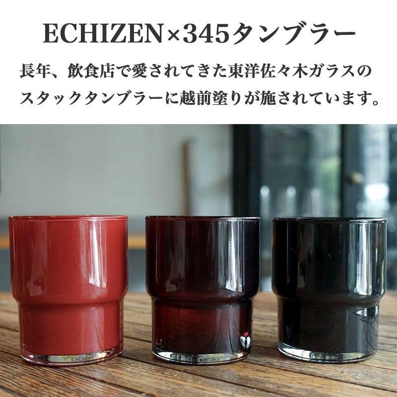 タンブラー おしゃれ ECHIZEN×345 新生活 食器 コップ ブランド 200ml