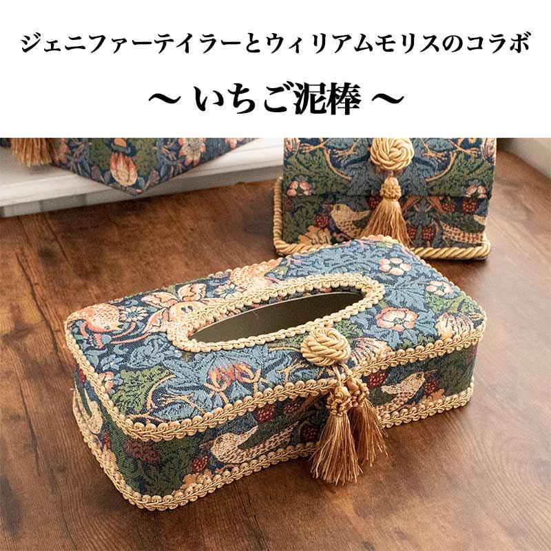 ティッシュケース おしゃれ ジェニファーテイラー いちご泥棒