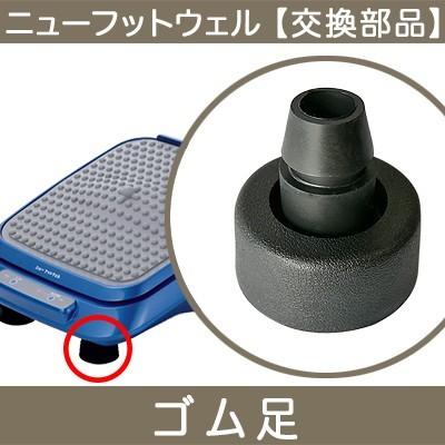 ニューフットウェル 交換部品 ゴム足 1個 : やすらぎ工房 - 通販