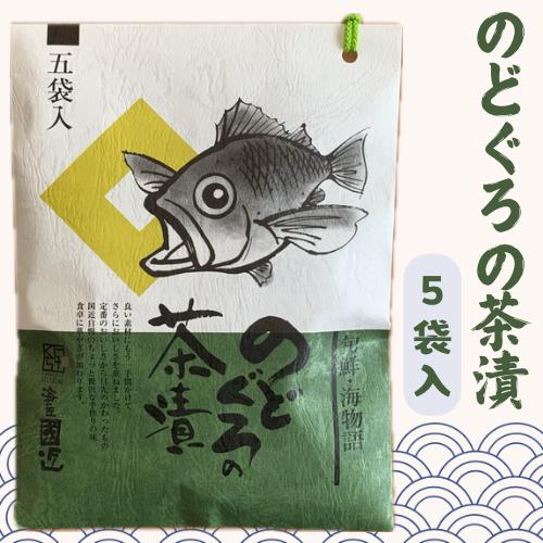 のどぐろの茶漬け 5袋入 国近商店 お茶漬け プレゼント おみやげ