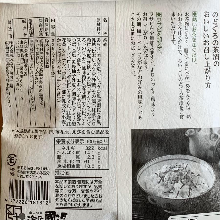 のどぐろの茶漬け 5袋入 国近商店 お茶漬け プレゼント おみやげ