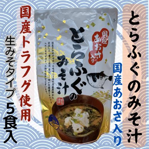 とらふぐのみそ汁 5食入 味噌汁 インスタントスープ 即席スープ 簡単
