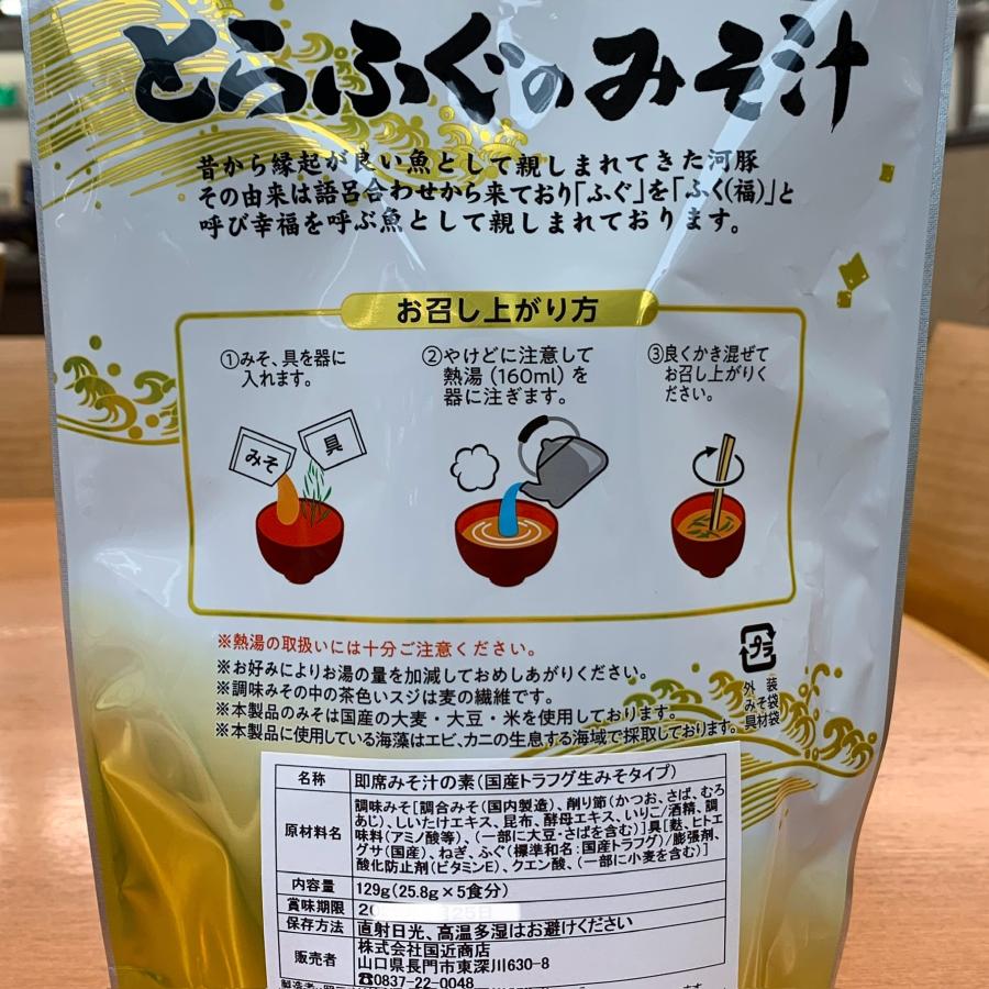 とらふぐのみそ汁 5食入 味噌汁 インスタントスープ 即席スープ 簡単