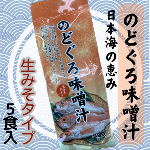 のどぐろ味噌汁 5食入り みそ汁 インスタントスープ 即席スープ 簡単