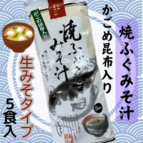 焼ふぐみそ汁 生みそタイプ 5食入り 味噌汁 インスタントスープ 即席