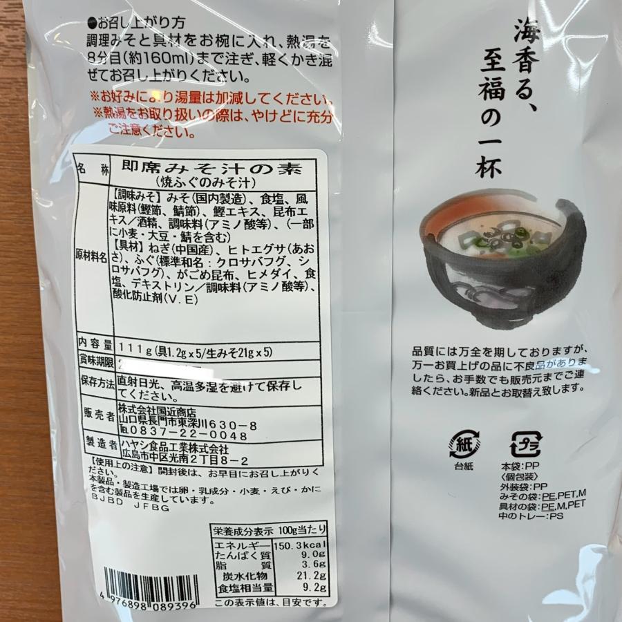 焼ふぐみそ汁 生みそタイプ 5食入り 味噌汁 インスタントスープ 即席