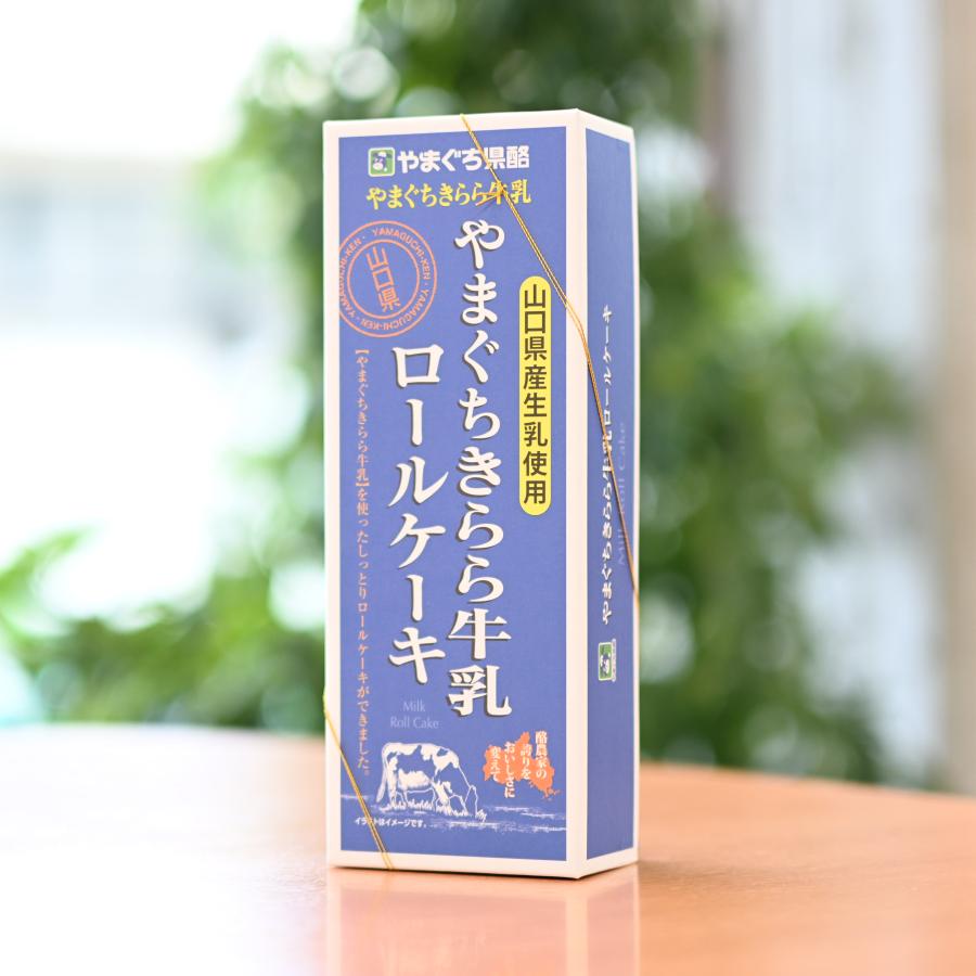 やまぐちきらら牛乳ロールケーキ 1本 山口県酪 スイーツ 洋菓子 ミルク