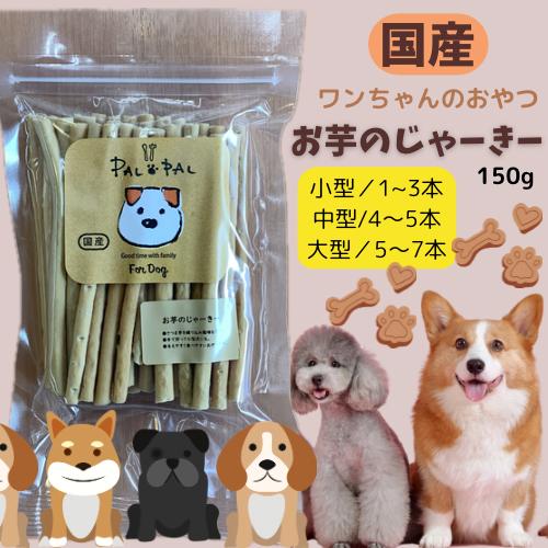 お芋のじゃーきー ワンちゃんのおやつ 150g 国産 犬のおやつ ペット