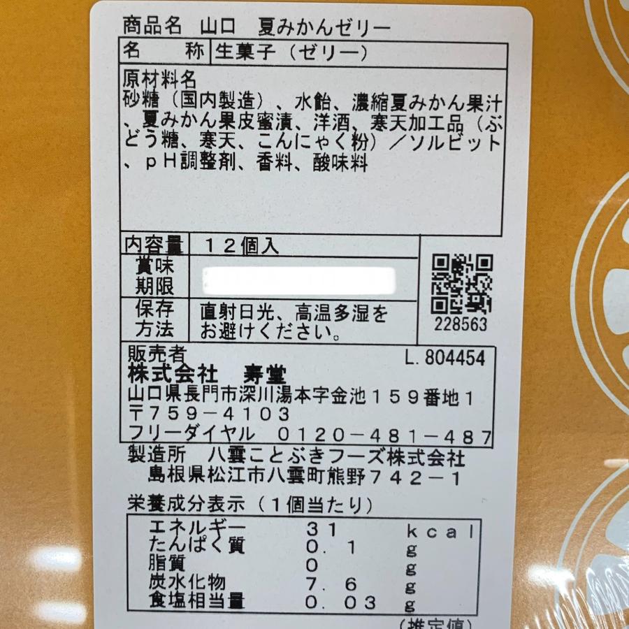 夏みかんゼリー 大 12個入り プレゼント おみやげ ギフト 秋芳洞