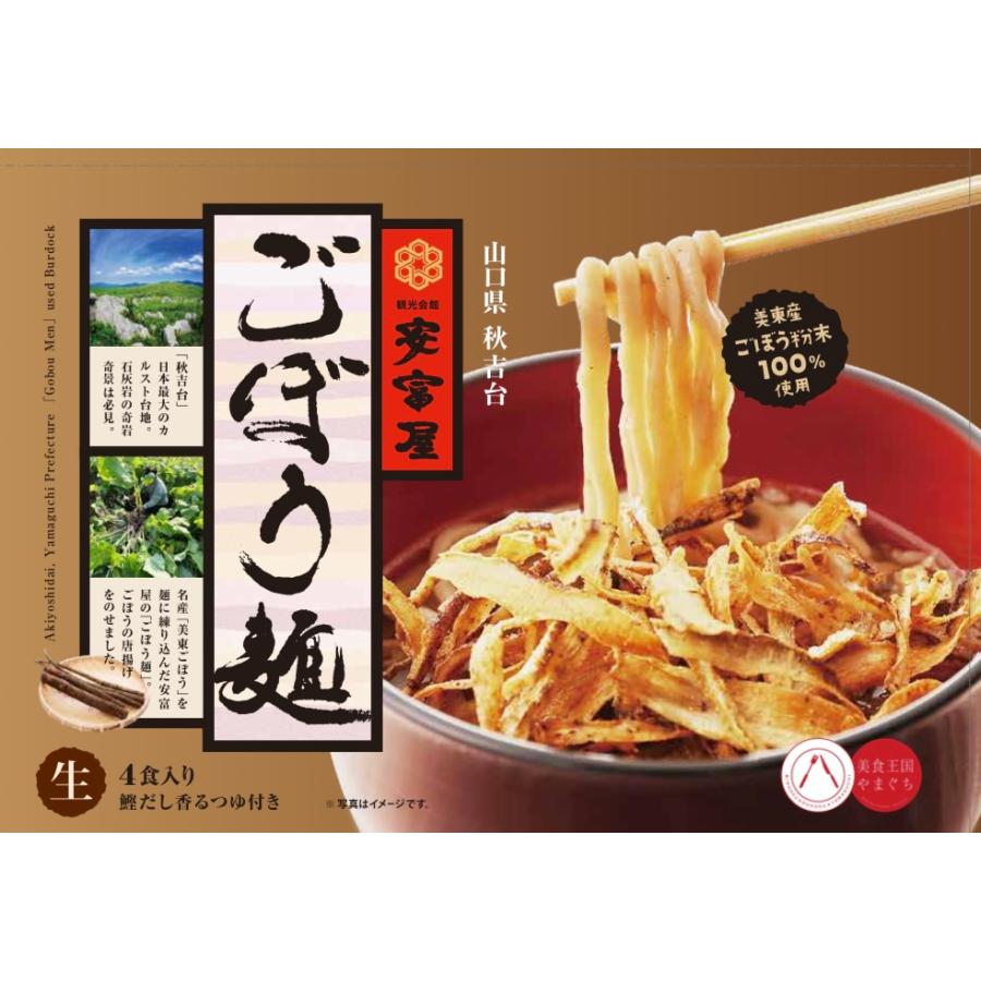 安富屋 ごぼう麺】4食入 秋吉台 美東ごぼう 山口県 お土産 安富屋 ごぼう麺】4食入 秋吉台 美東ごぼう 山口県 お土産