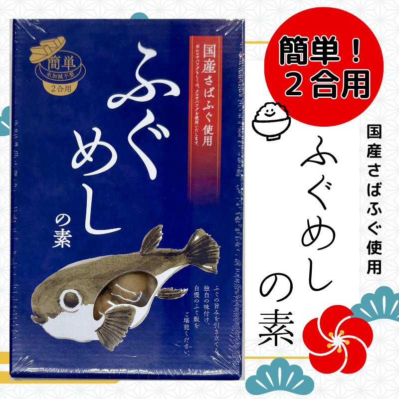 ふぐめしの素 2合用 国産さばふぐ 国近商店 炊き込みご飯 フグ 河豚