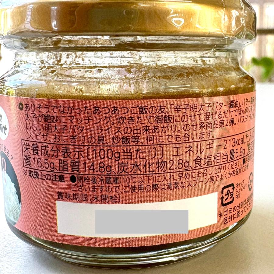 のせのせ辛子明太子バター 調味料 めんたい たらこ おみやげ ギフト