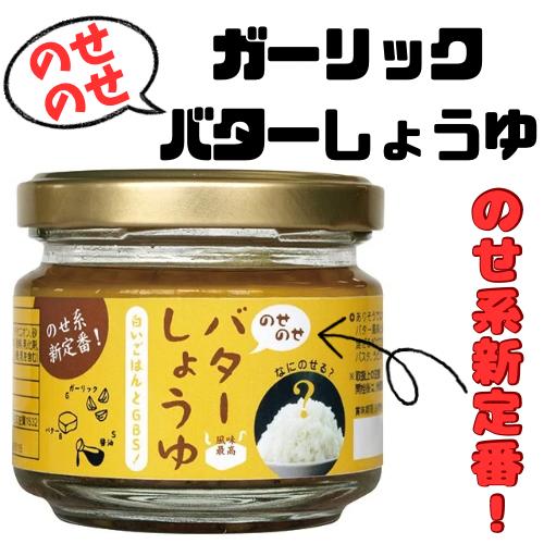 にんにくのせのせバターしょうゆ 調味料 ガーリック ニンニク おみやげ