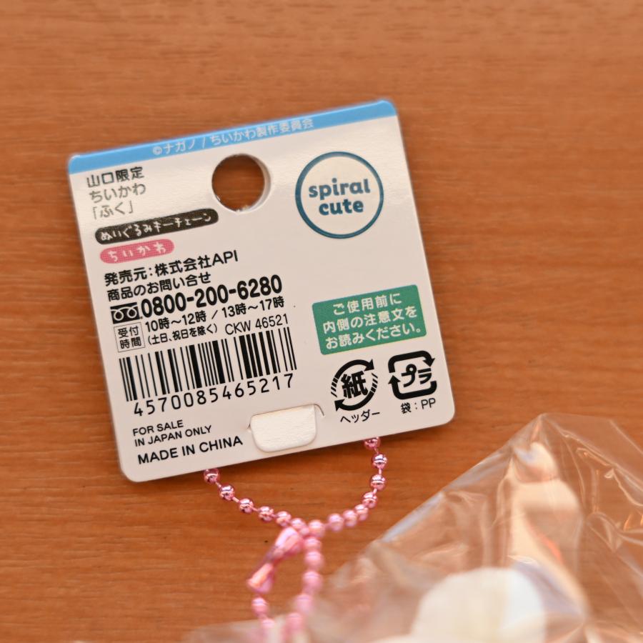 ちいかわ 山口限定 ふく ぬいぐるみキーチェーン 山口県 ご当地