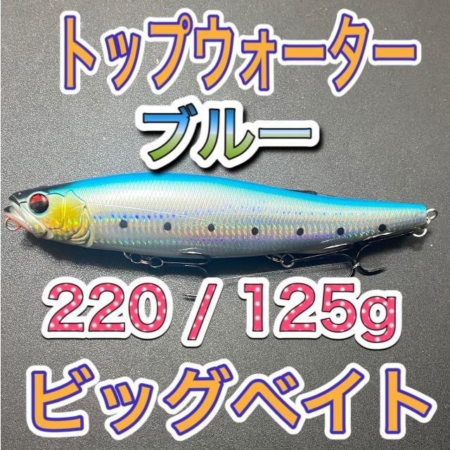ビッグベイト トップウォーター2mm 125g ブルー 輸入釣具 メガドッグ アマゾンペンシル好き シーバス ブラックバス ソルト ルアー 激安 Md 2 輸入釣具 安釣 通販 Yahoo ショッピング