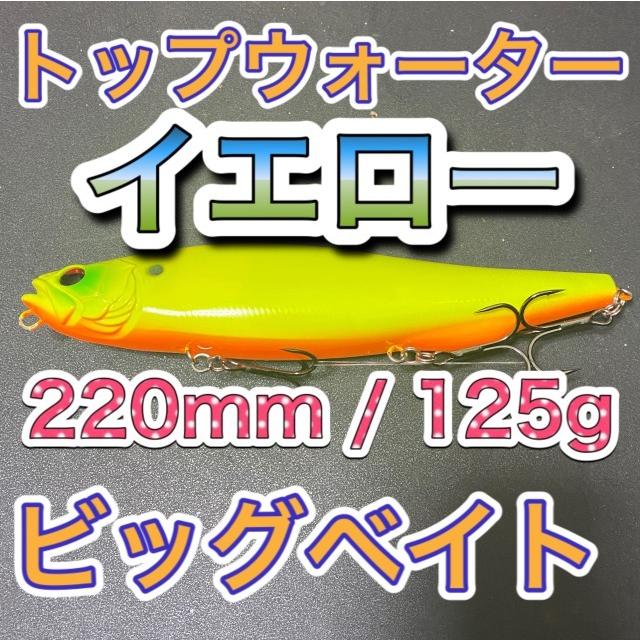 ビッグベイト トップウォーター2mm 125g イエロー 輸入釣具 メガドッグ アマゾンペンシル好き シーバス ブラックバス ソルト ルアー 激安 Md 6 輸入釣具 安釣 通販 Yahoo ショッピング