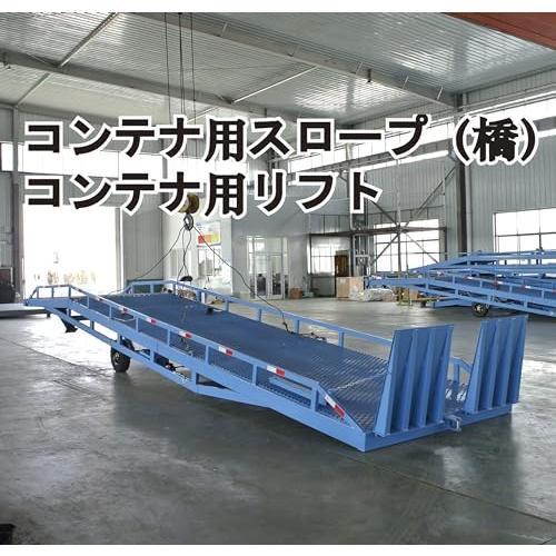 コンテナ用スロープ（橋）コンテナ用リフト(三段)（送料別途相談